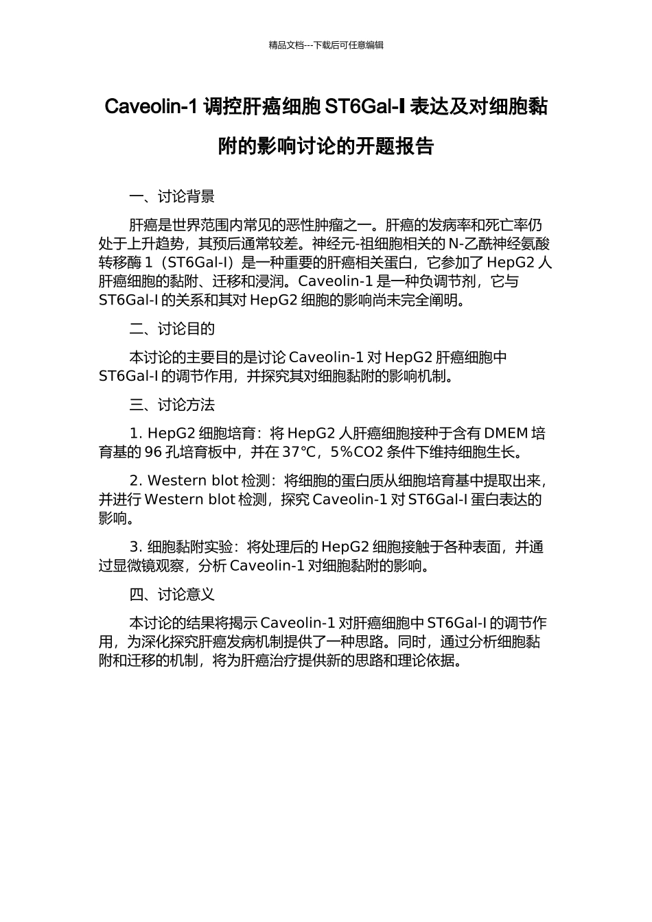 Caveolin-1调控肝癌细胞ST6Gal-Ⅰ表达及对细胞黏附的影响研究的开题报告_第1页