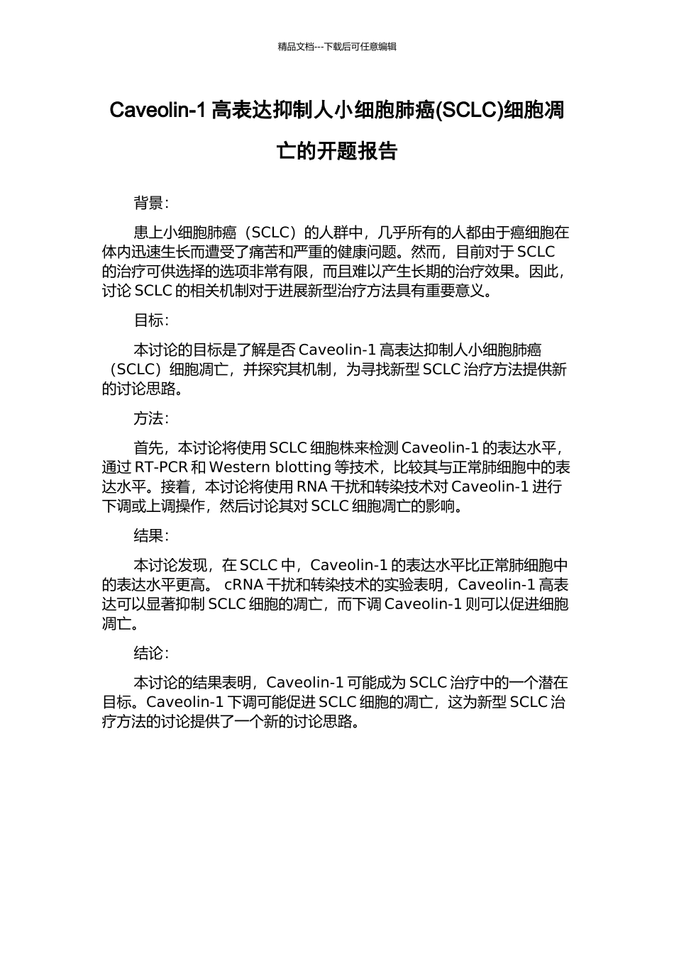 Caveolin-1高表达抑制人小细胞肺癌细胞凋亡的开题报告_第1页