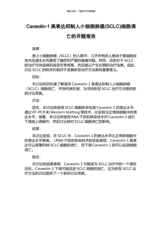 Caveolin-1高表达抑制人小细胞肺癌细胞凋亡的开题报告
