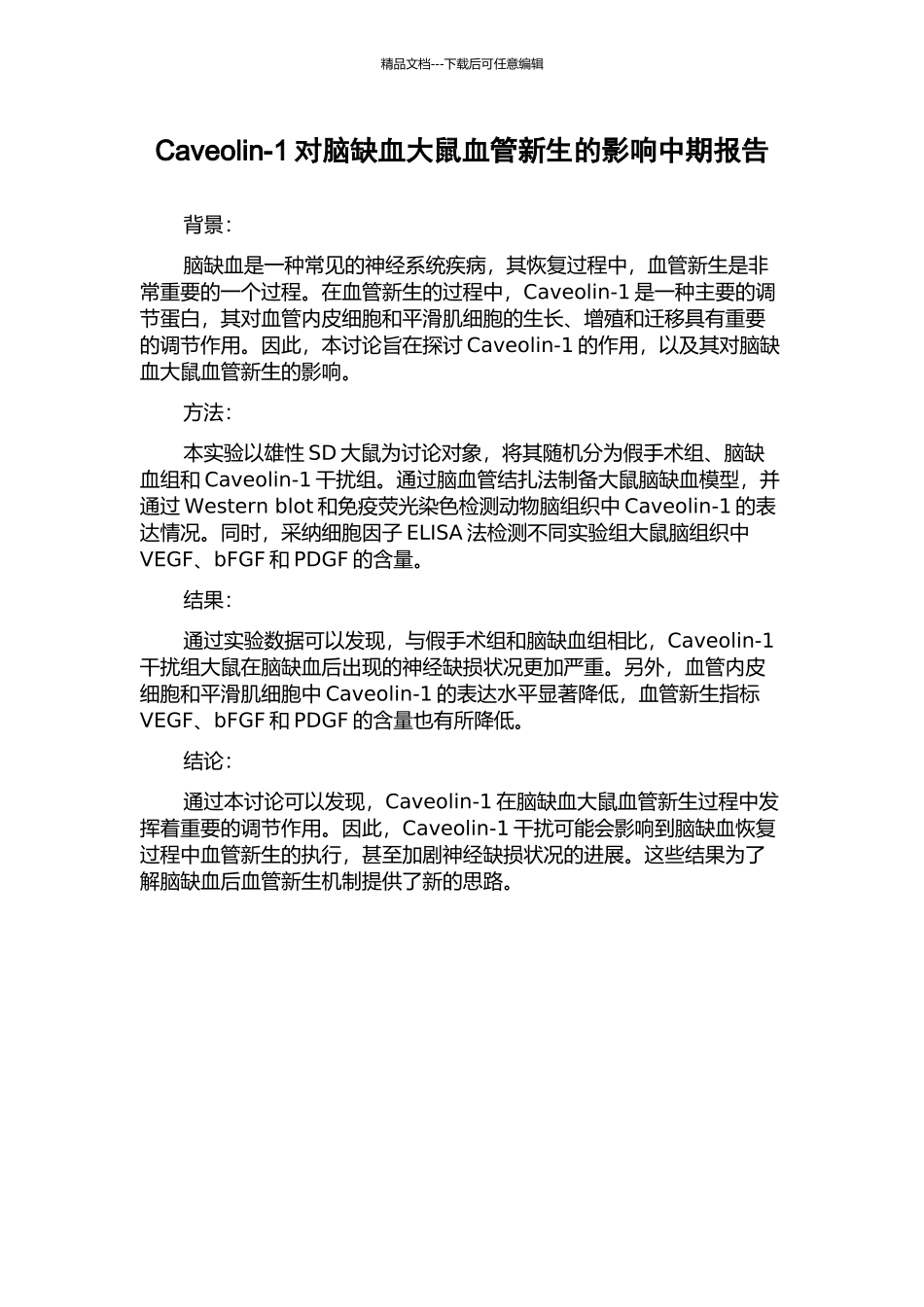 Caveolin-1对脑缺血大鼠血管新生的影响中期报告_第1页