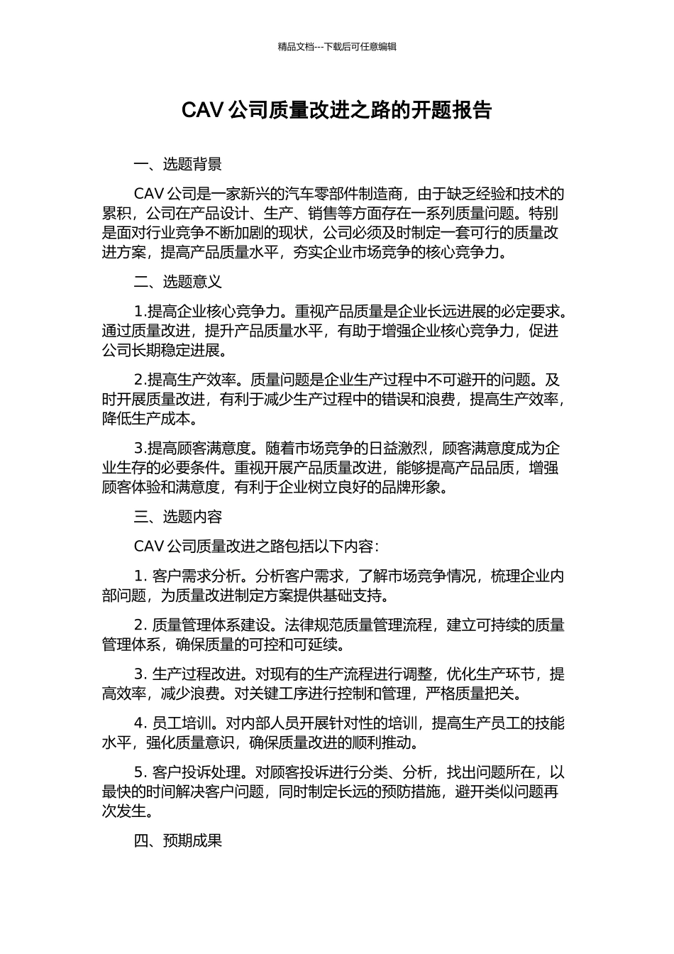 CAV公司质量改进之路的开题报告_第1页