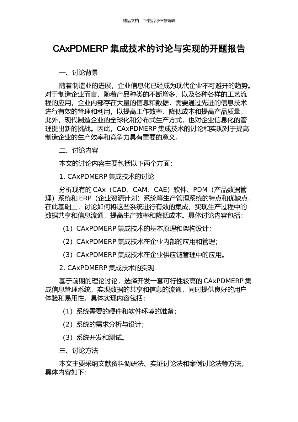 CAxPDMERP集成技术的研究与实现的开题报告_第1页