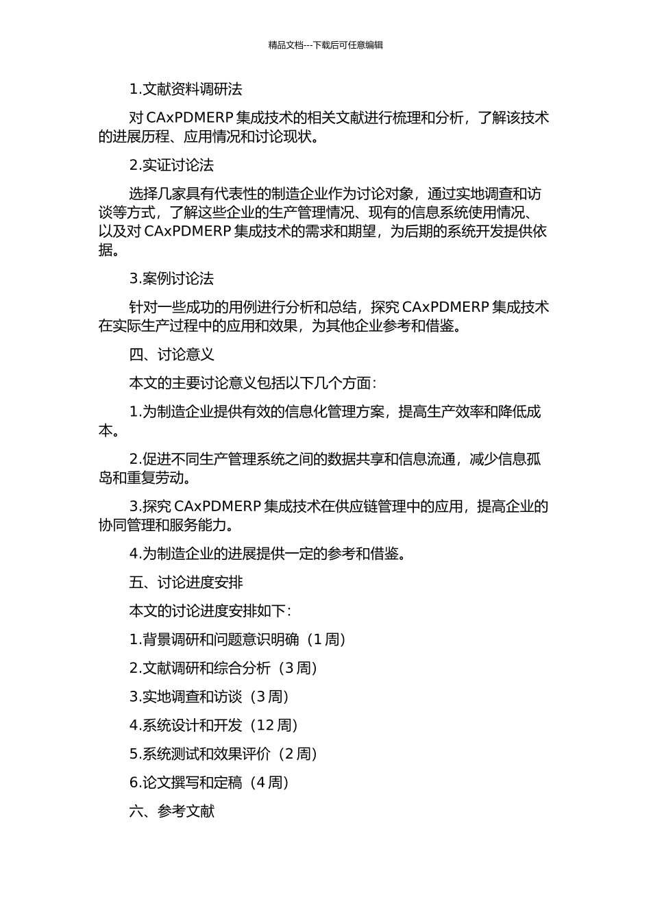 CAxPDMERP集成技术的研究与实现的开题报告_第2页