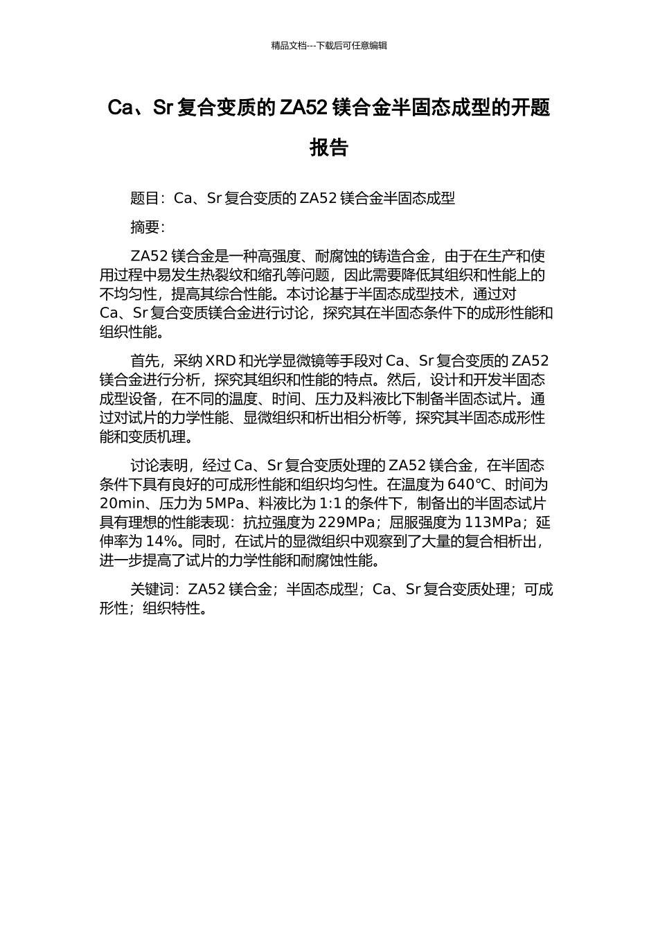 Ca、Sr复合变质的ZA52镁合金半固态成型的开题报告_第1页