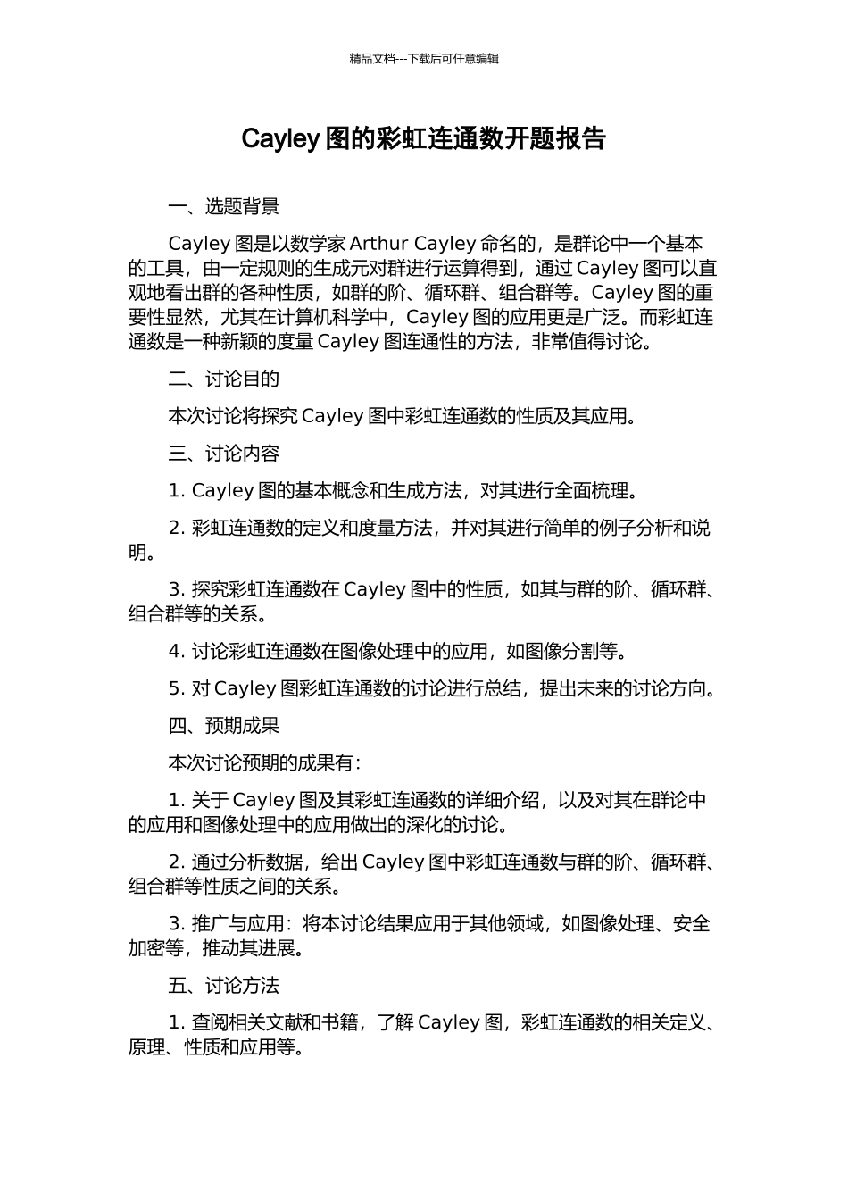 Cayley图的彩虹连通数开题报告_第1页