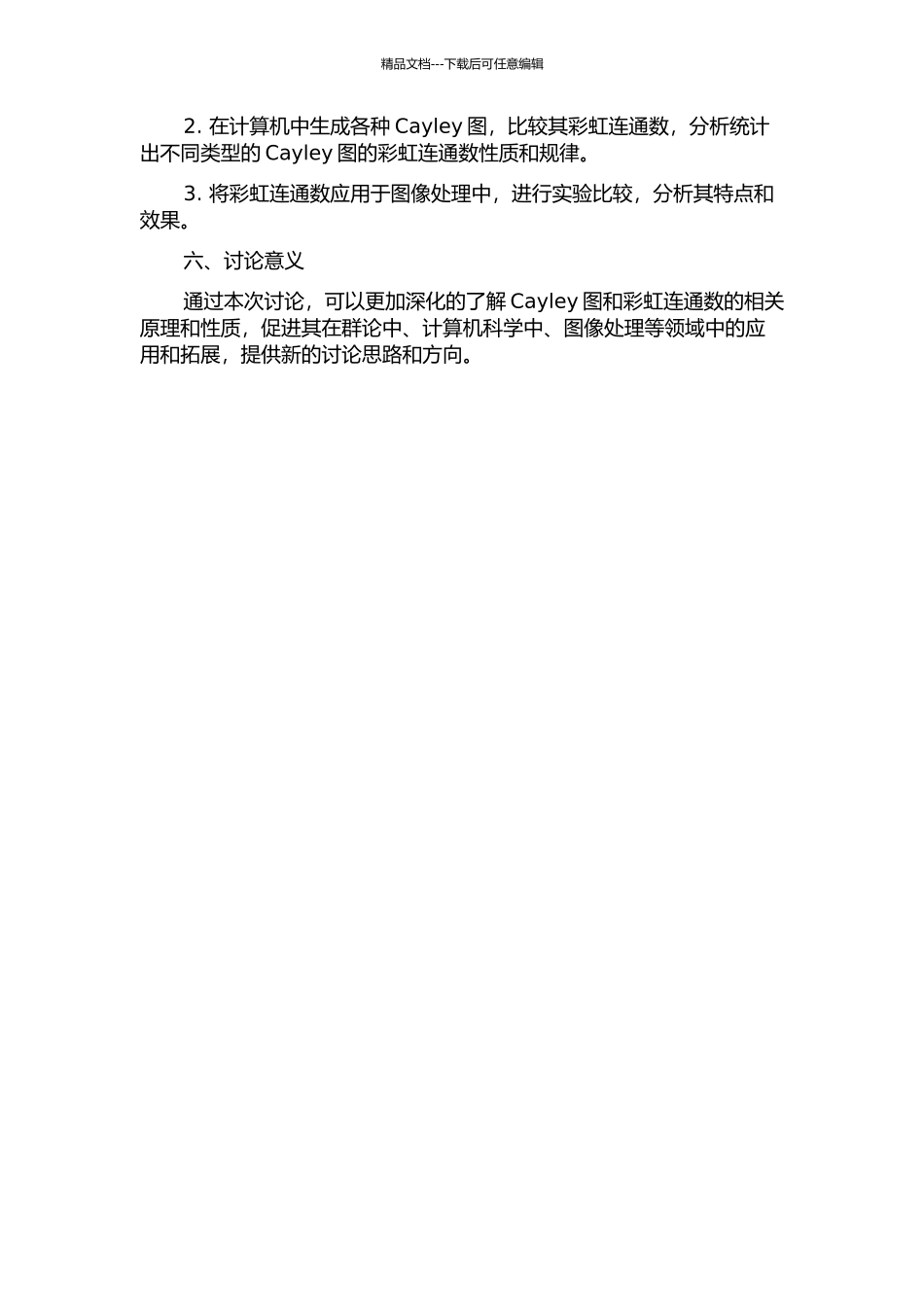 Cayley图的彩虹连通数开题报告_第2页