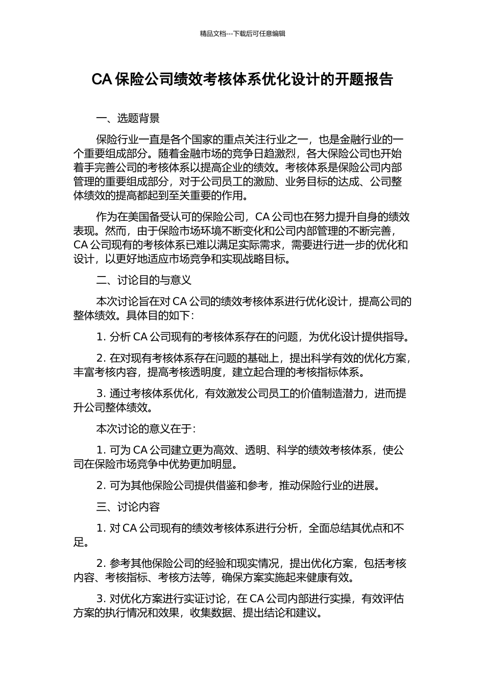CA保险公司绩效考核体系优化设计的开题报告_第1页