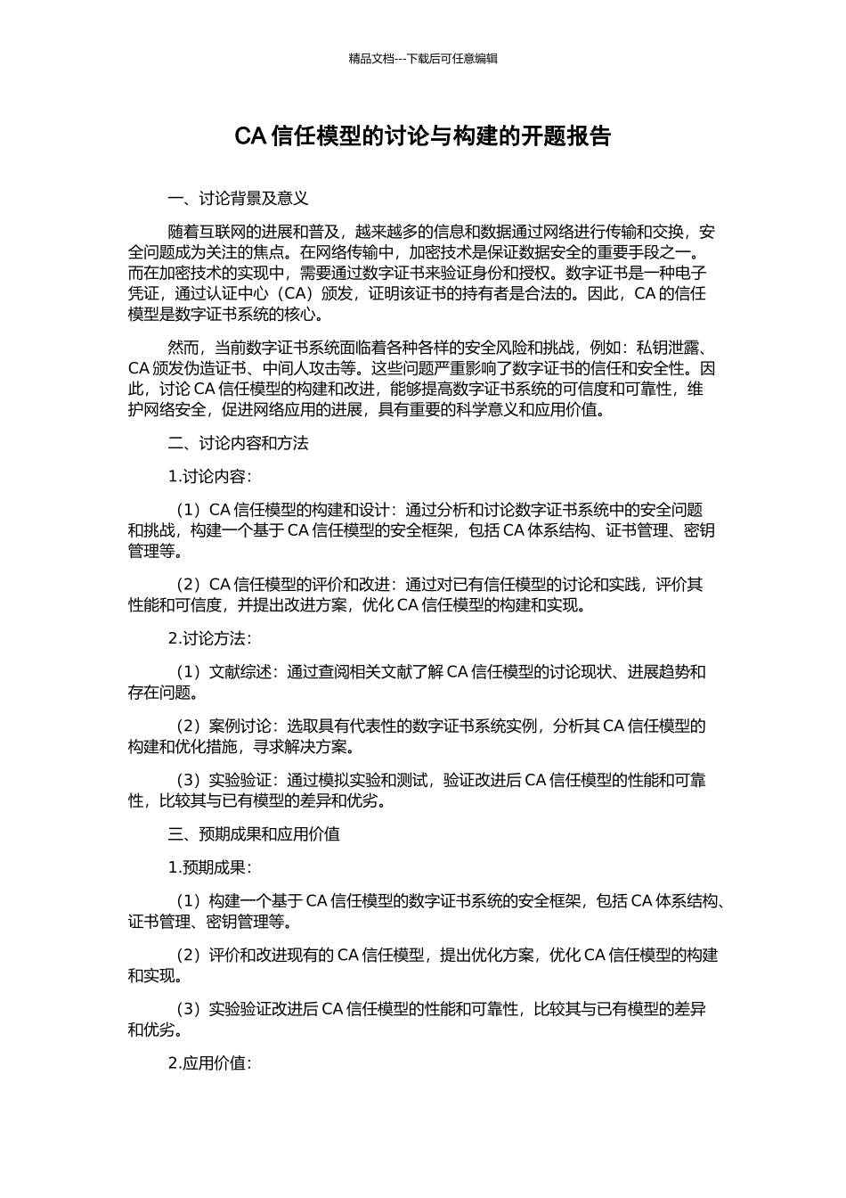 CA信任模型的研究与构建的开题报告_第1页