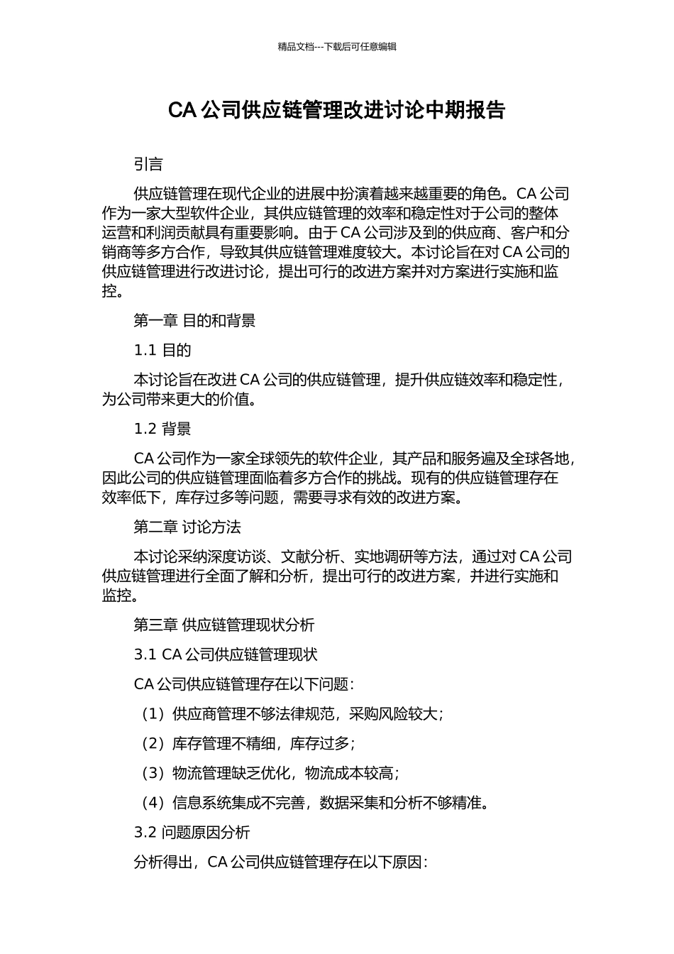 CA公司供应链管理改进研究中期报告_第1页