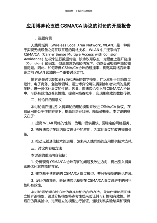 CA协议的研究的开题报告