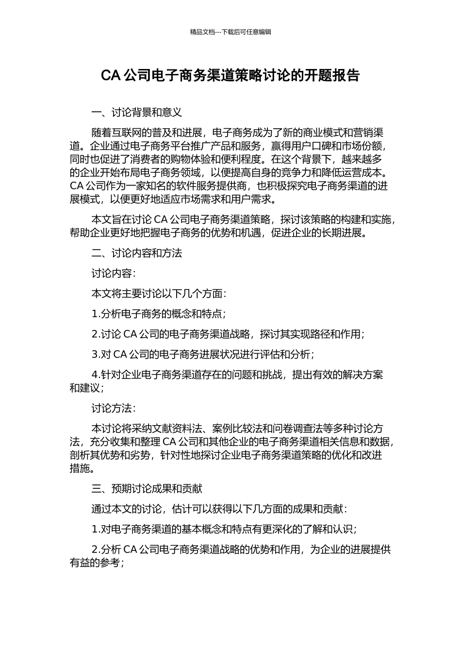 CA公司电子商务渠道策略研究的开题报告_第1页