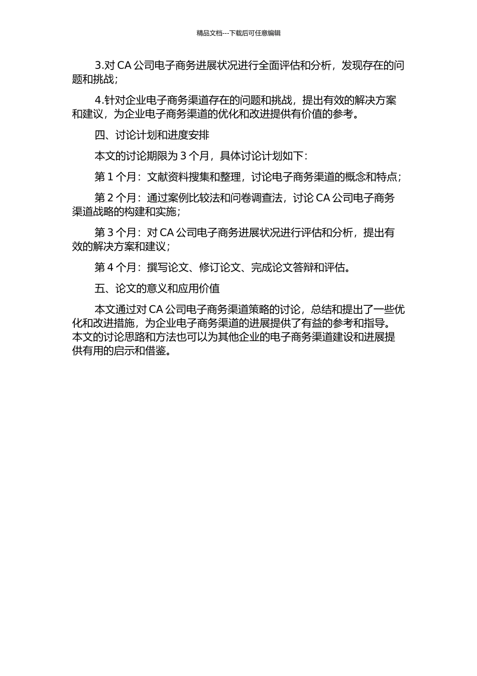 CA公司电子商务渠道策略研究的开题报告_第2页