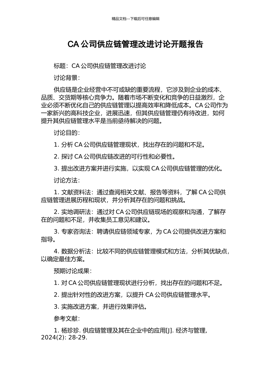 CA公司供应链管理改进研究开题报告_第1页