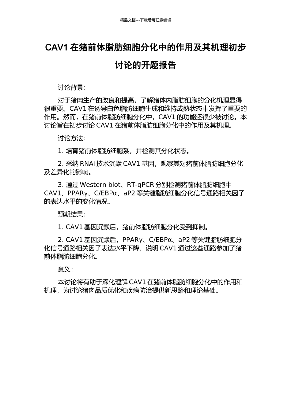 CAV1在猪前体脂肪细胞分化中的作用及其机理初步研究的开题报告_第1页
