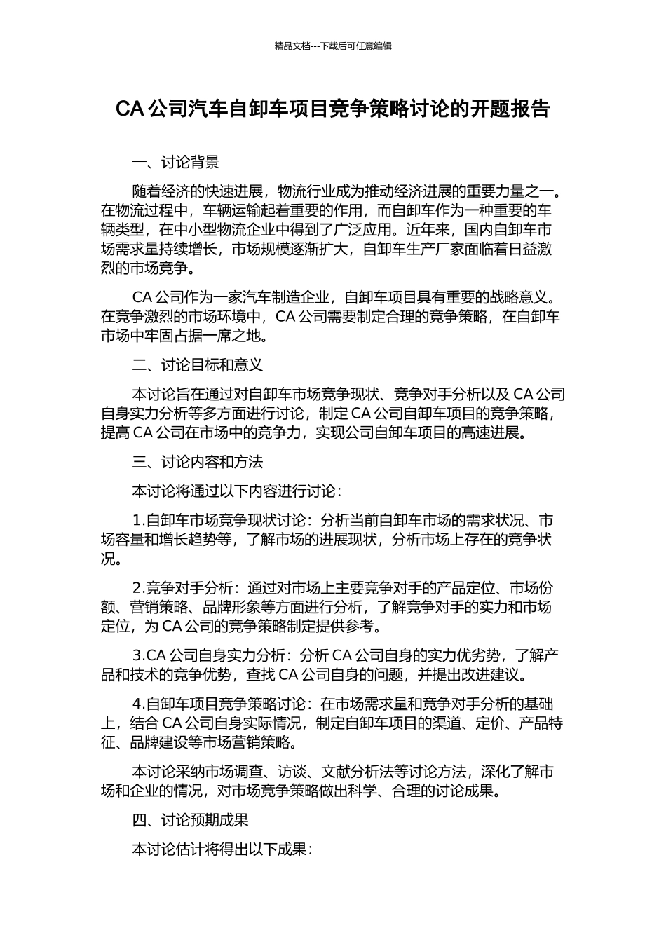 CA公司汽车自卸车项目竞争策略研究的开题报告_第1页