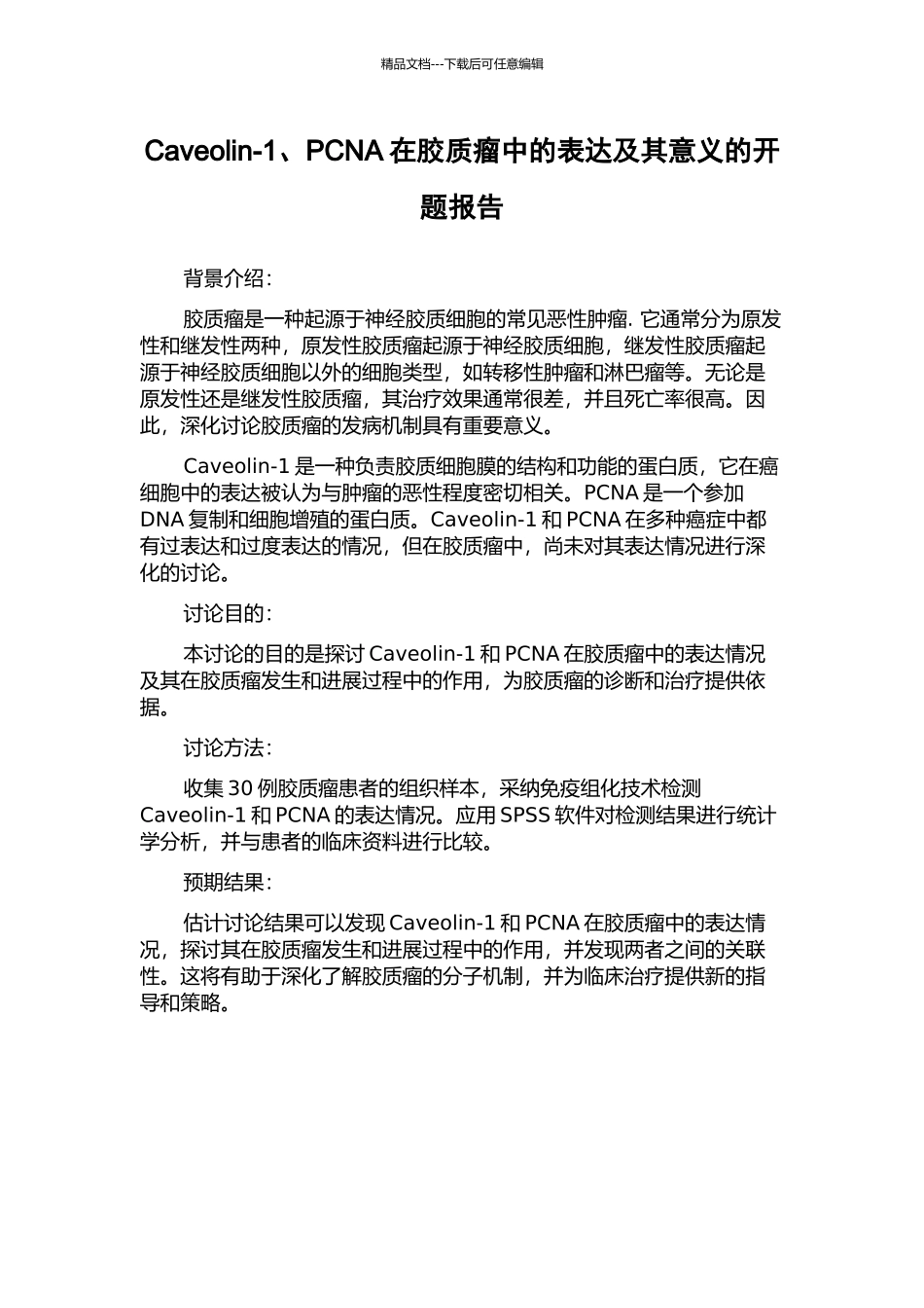 Caveolin-1、PCNA在胶质瘤中的表达及其意义的开题报告_第1页