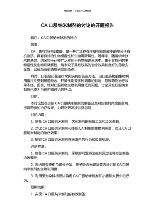 CA口服纳米制剂的研究的开题报告