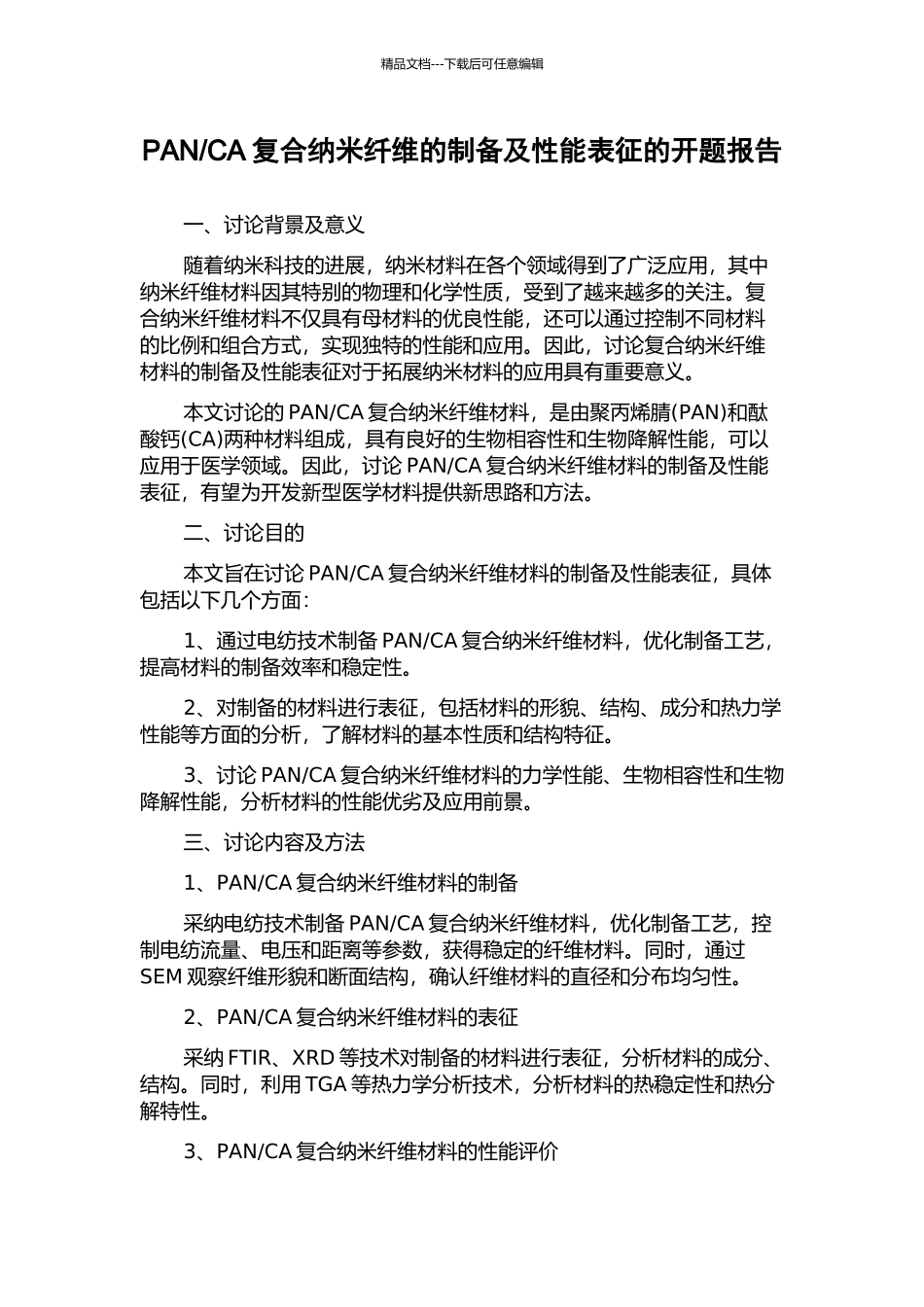 CA复合纳米纤维的制备及性能表征的开题报告_第1页