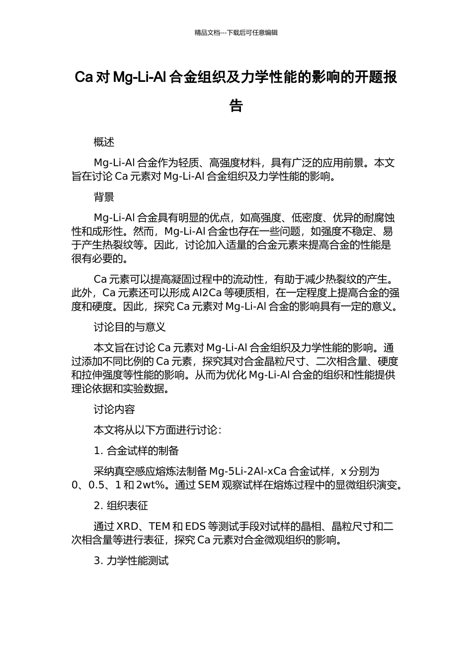 Ca对Mg-Li-Al合金组织及力学性能的影响的开题报告_第1页