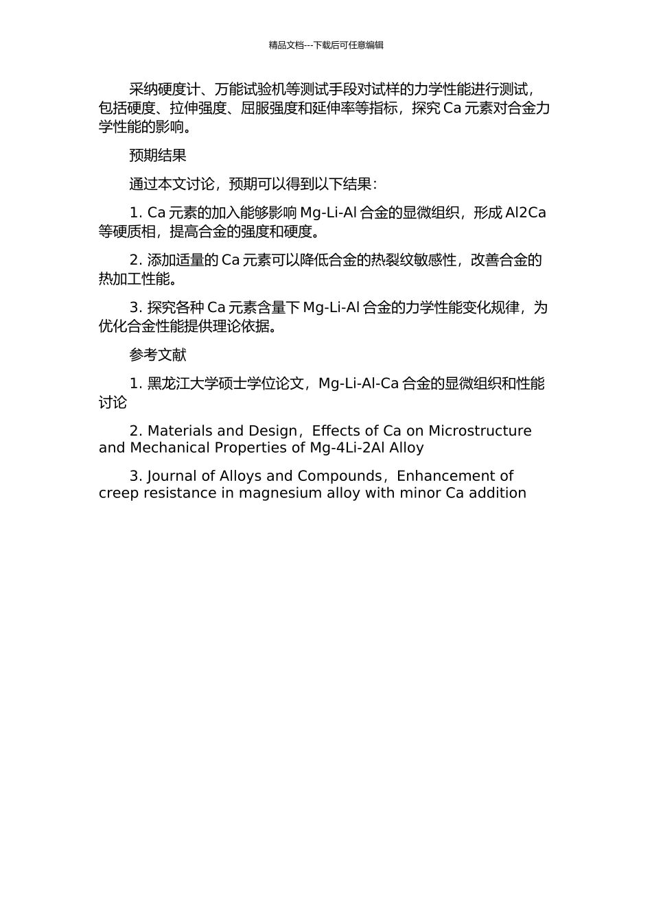 Ca对Mg-Li-Al合金组织及力学性能的影响的开题报告_第2页