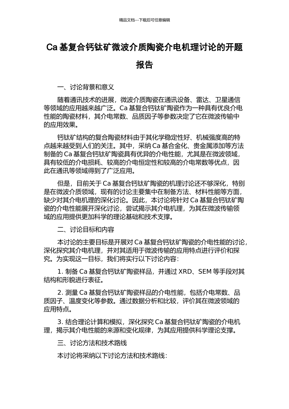 Ca基复合钙钛矿微波介质陶瓷介电机理研究的开题报告_第1页