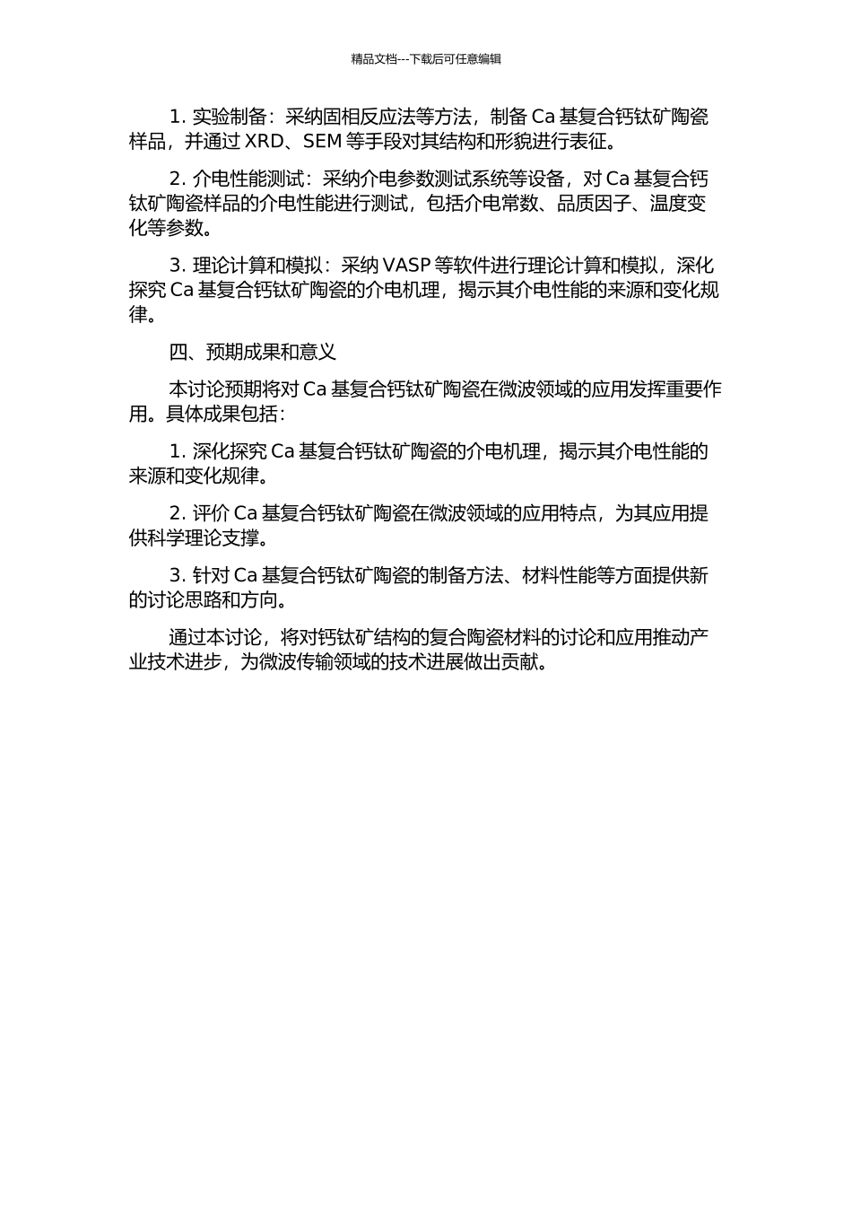 Ca基复合钙钛矿微波介质陶瓷介电机理研究的开题报告_第2页