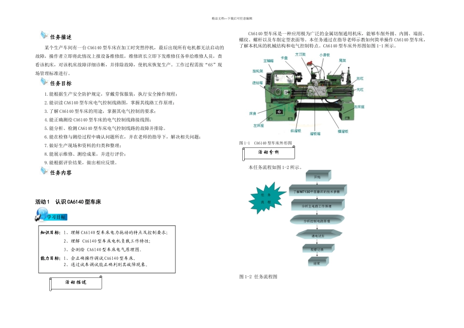 CA型车床电气控制线路的检修_第1页