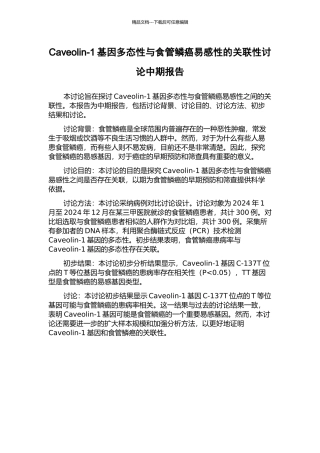 Caveolin-1基因多态性与食管鳞癌易感性的关联性研究中期报告
