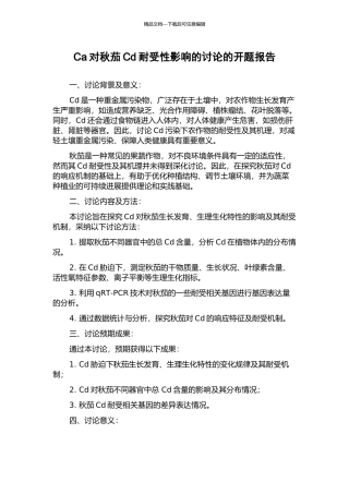 Ca对秋茄Cd耐受性影响的研究的开题报告