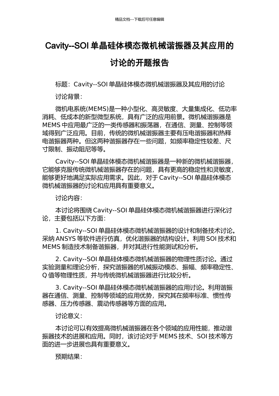 Cavity--SOI单晶硅体模态微机械谐振器及其应用的研究的开题报告_第1页
