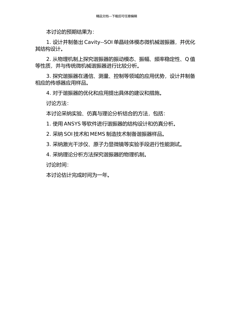Cavity--SOI单晶硅体模态微机械谐振器及其应用的研究的开题报告_第2页