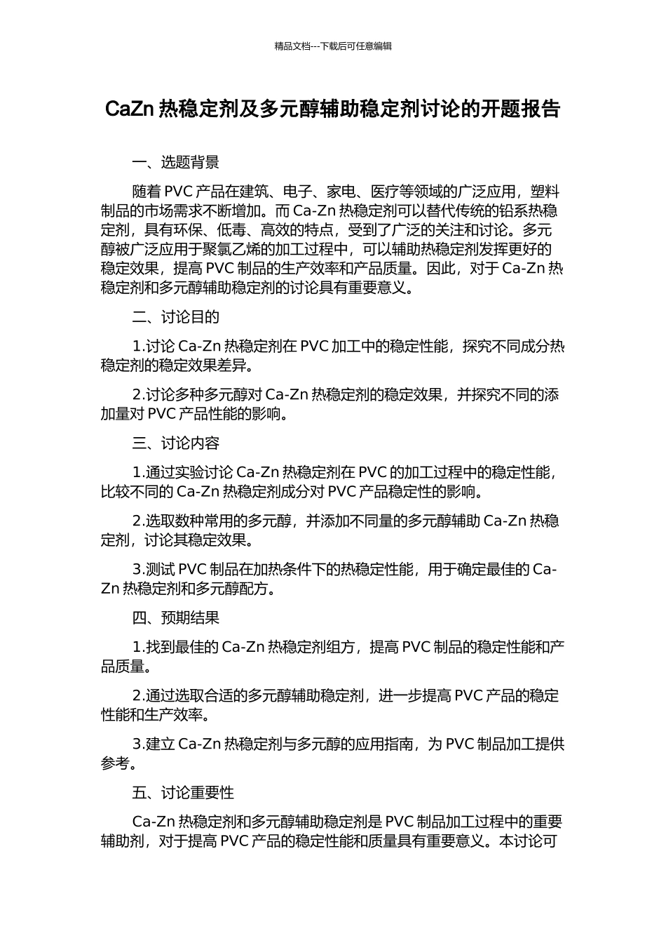 CaZn热稳定剂及多元醇辅助稳定剂研究的开题报告_第1页