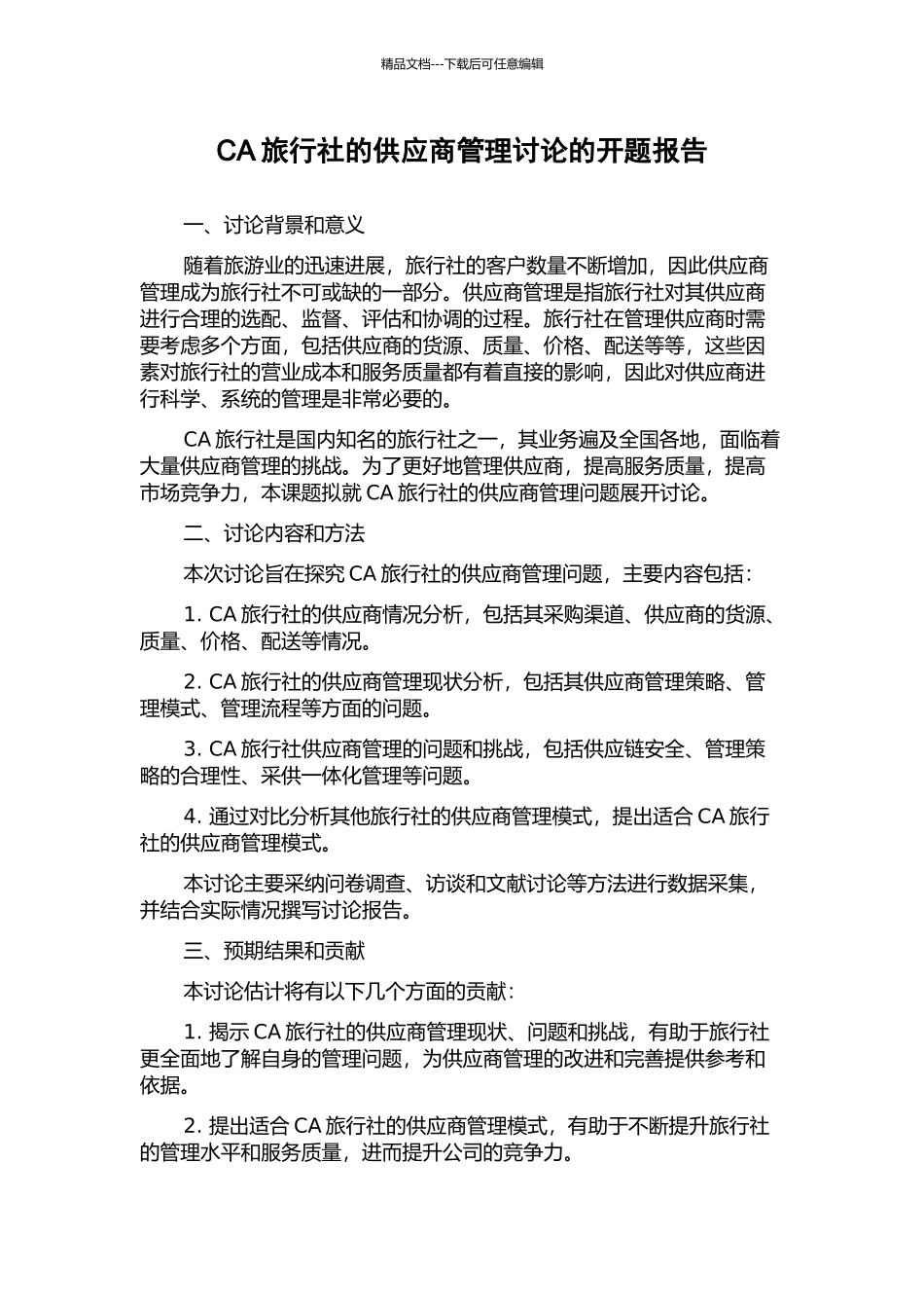 CA旅行社的供应商管理研究的开题报告_第1页