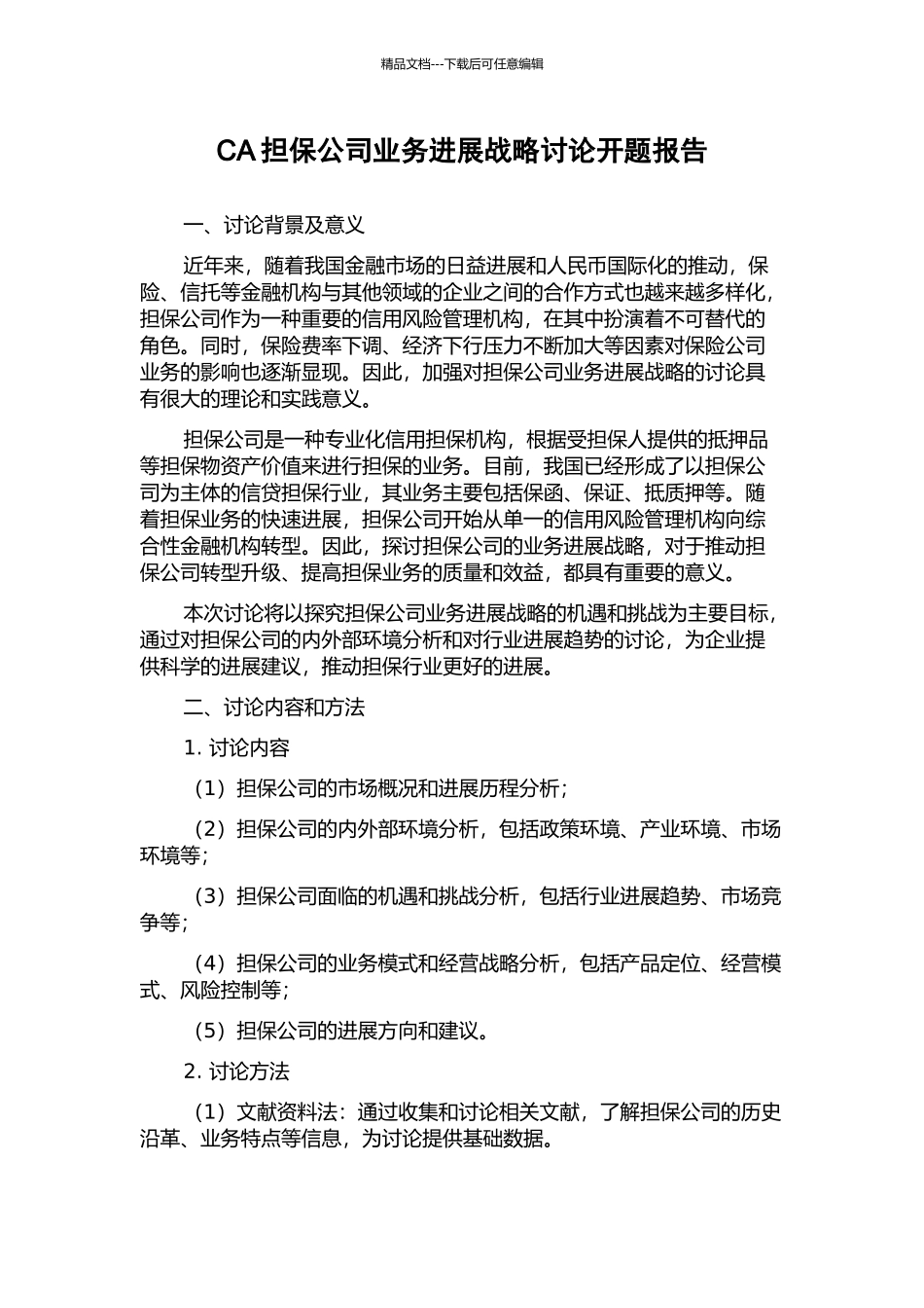 CA担保公司业务发展战略研究开题报告_第1页