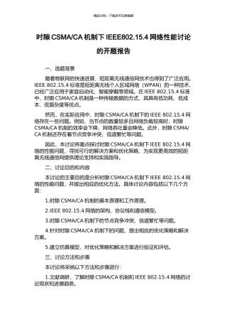 CA机制下IEEE802.15.4网络性能研究的开题报告