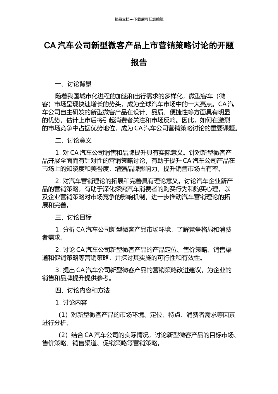 CA汽车公司新型微客产品上市营销策略研究的开题报告_第1页