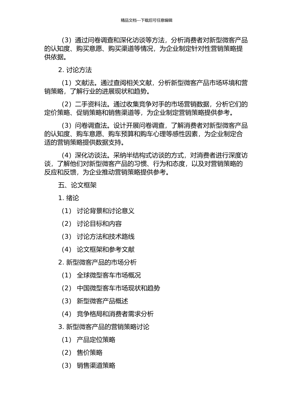 CA汽车公司新型微客产品上市营销策略研究的开题报告_第2页