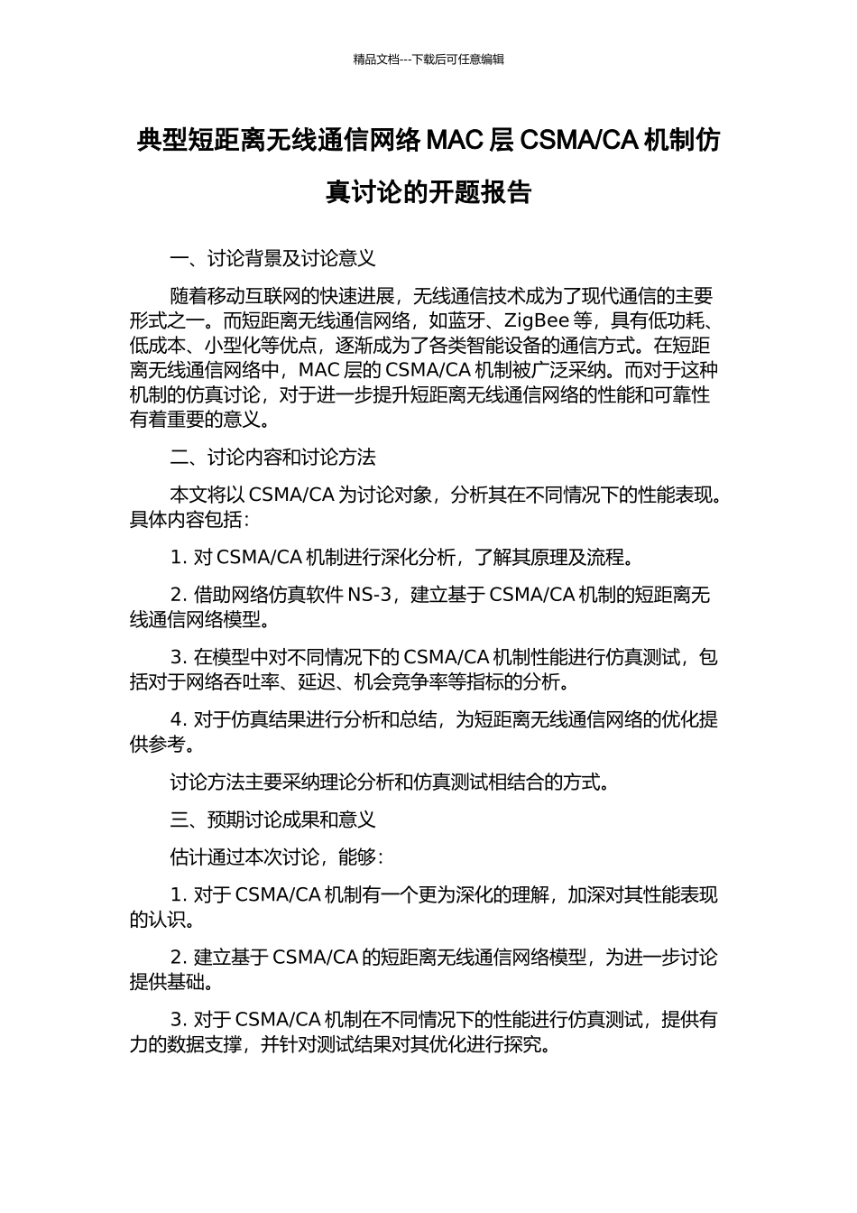 CA机制仿真研究的开题报告_第1页