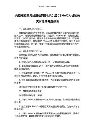 CA机制仿真研究的开题报告