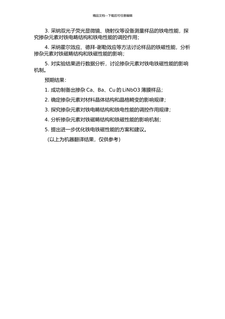 Ca、Ba、Cu非磁性元素掺杂LiNbO3薄膜铁电铁磁性能的研究的开题报告_第2页