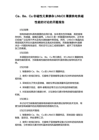Ca、Ba、Cu非磁性元素掺杂LiNbO3薄膜铁电铁磁性能的研究的开题报告