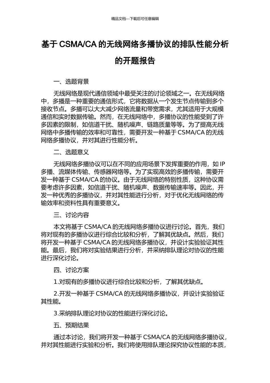 CA的无线网络多播协议的排队性能分析的开题报告_第1页