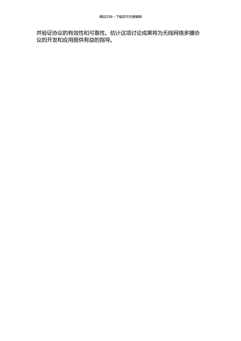 CA的无线网络多播协议的排队性能分析的开题报告_第2页