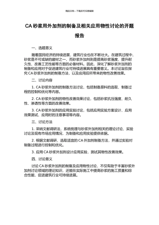 CA砂浆用外加剂的制备及相关应用物性研究的开题报告