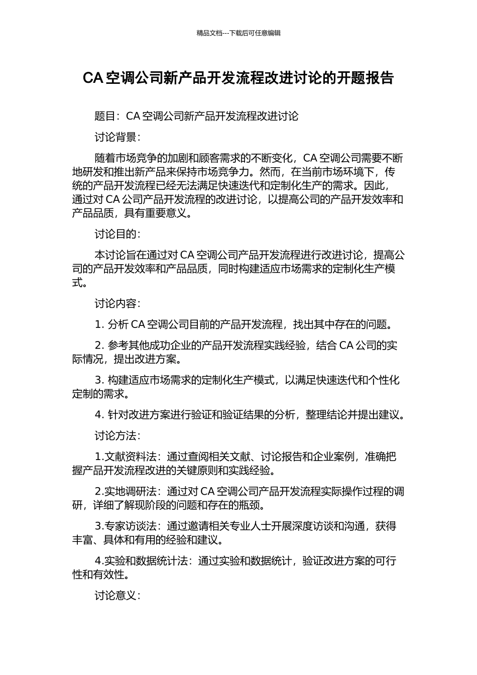 CA空调公司新产品开发流程改进研究的开题报告_第1页
