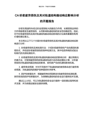 CA砂浆疲劳损伤及其对轨道结构振动响应影响分析的开题报告