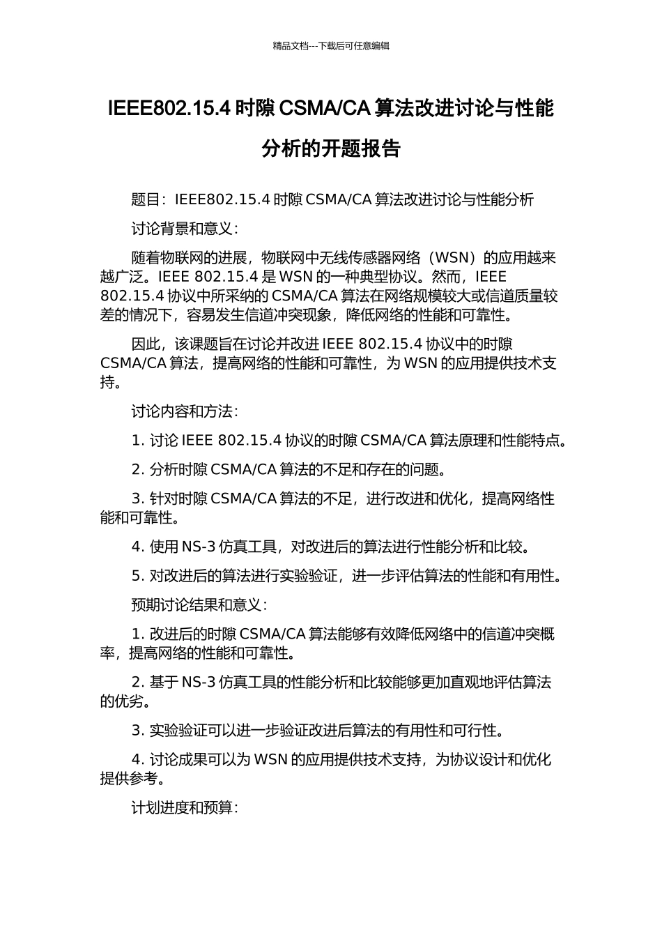 CA算法改进研究与性能分析的开题报告_第1页