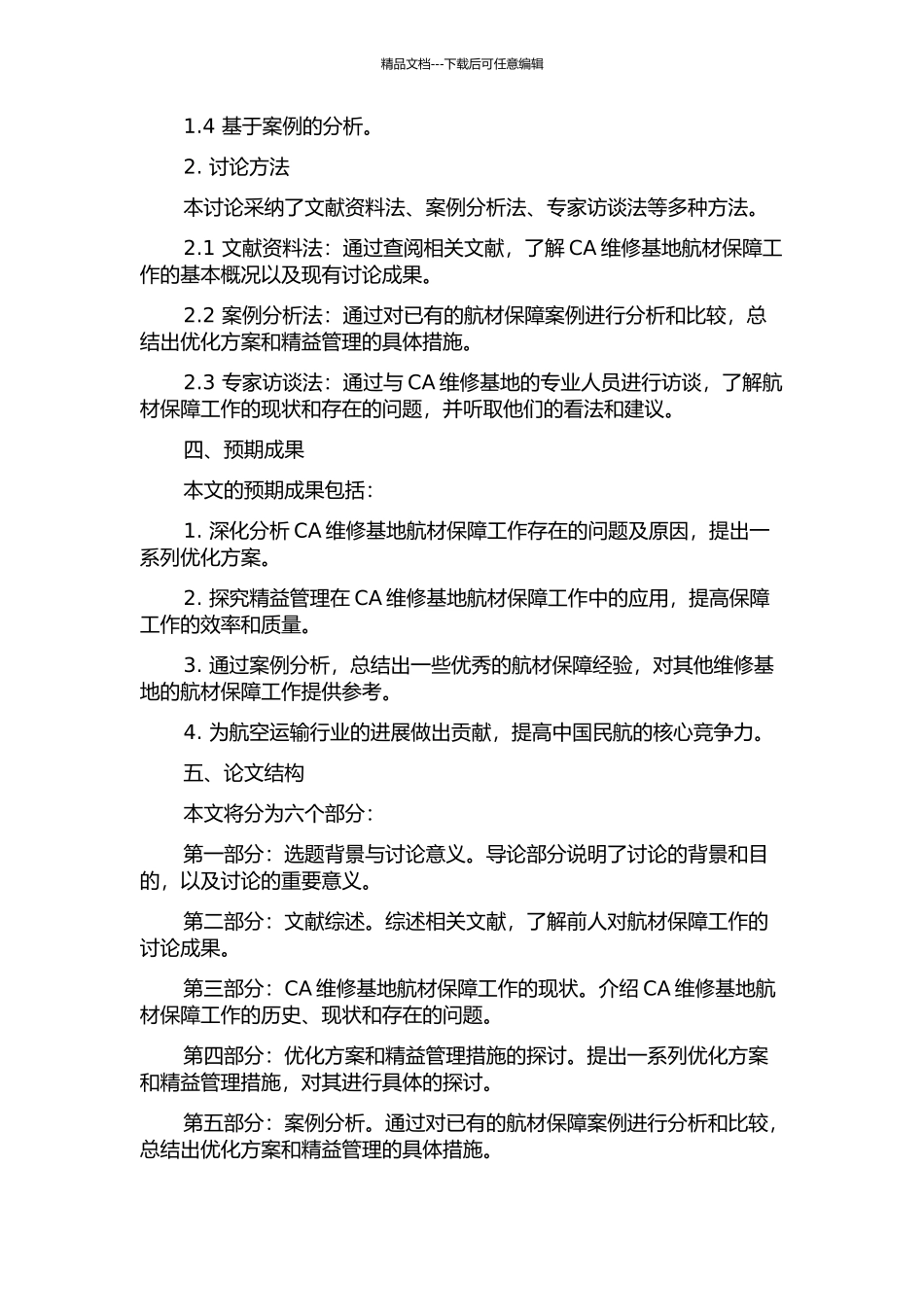 CA维修基地航材保障的优化与精益管理的开题报告_第2页