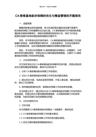 CA维修基地航材保障的优化与精益管理的开题报告