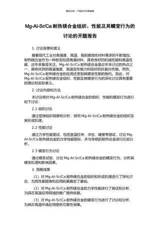 Ca耐热镁合金组织、性能及其蠕变行为的研究的开题报告